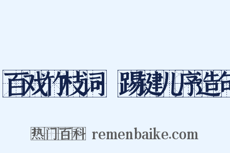百戏竹枝词·踢键儿序造句是什么意思的图片
